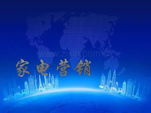 家電營銷課件.ppt